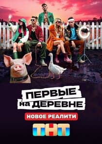 Первые на деревне thumbnail