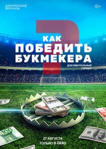 Как победить букмекера thumbnail