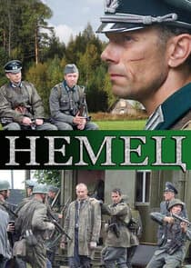 Немец thumbnail