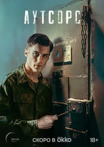 Аутсорс thumbnail