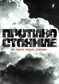 Противостояние thumbnail