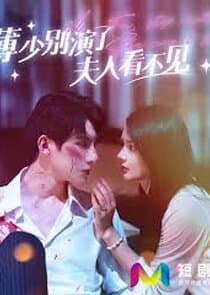 薄少别演了夫人看不见 thumbnail