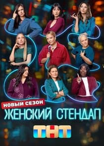 Женский стендап thumbnail