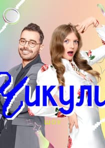Чикули thumbnail