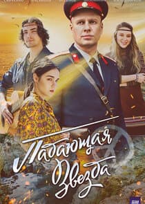 Падающая звезда thumbnail