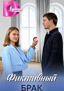 Фиктивный брак thumbnail