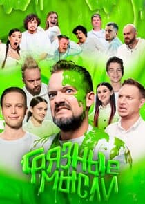 Грязные Мысли thumbnail