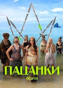 Пацанки thumbnail