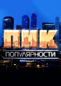 Пик Популярности thumbnail