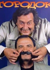 Городок thumbnail