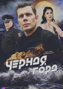 Чёрная гора thumbnail