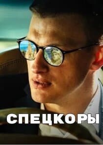 Спецкоры thumbnail