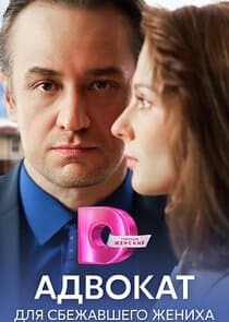 Адвокат для сбежавшего жениха thumbnail