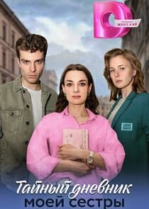 Тайный дневник моей сестры thumbnail