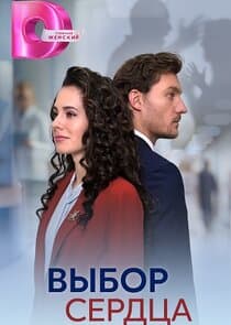 Выбор сердца thumbnail