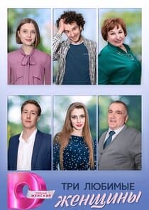Три любимые женщины thumbnail