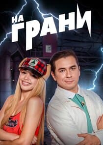 На грани thumbnail