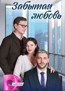 Забытая любовь thumbnail