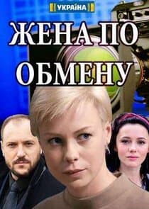 Жена по обмену thumbnail