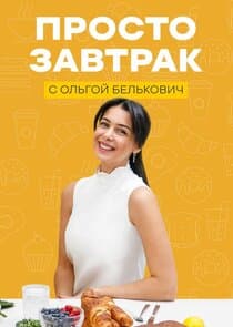 Просто завтрак thumbnail