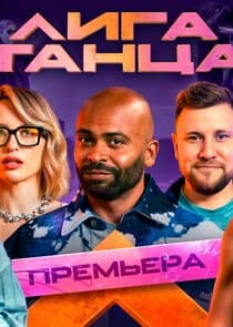 Лига танца thumbnail