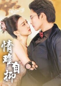 情难自抑 thumbnail