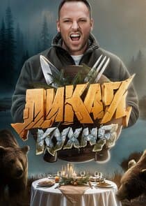 Дикая кухня thumbnail