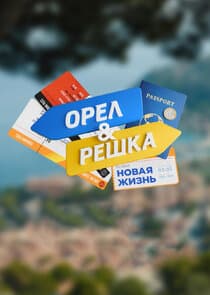 Орел и решка. Новая жизнь thumbnail