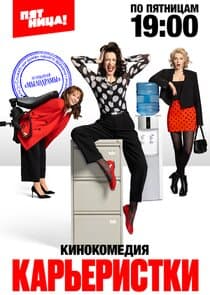 Карьеристки thumbnail