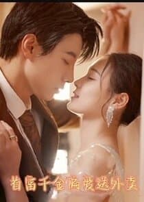 首富千金偏爱送外卖 thumbnail