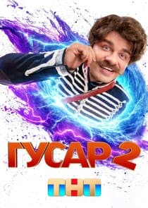 Гусар thumbnail