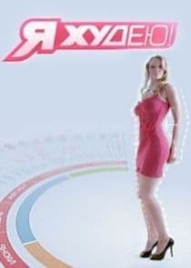 Я худею thumbnail