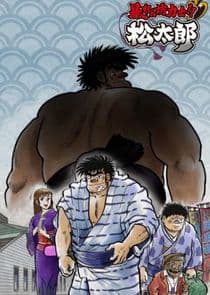 Abarenbou Kishi!! Matsutarou thumbnail