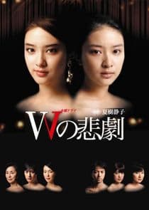 W no Higeki thumbnail