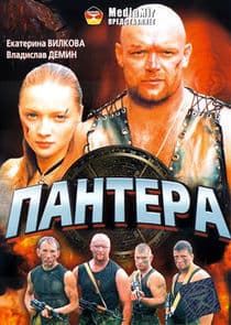 Пантера thumbnail