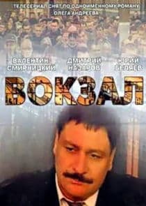 Вокзал thumbnail