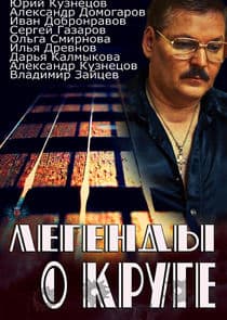 Легенды о Круге thumbnail