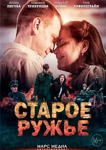 Старое ружьё thumbnail