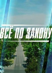 Всё по закону | Страж закона thumbnail