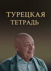 Турецкая тетрадь thumbnail