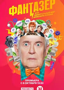 Фантазёр thumbnail