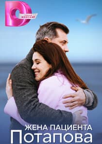 Жена пациента Потапова thumbnail