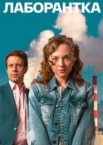Лаборантка thumbnail