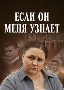 Если он меня узнает thumbnail