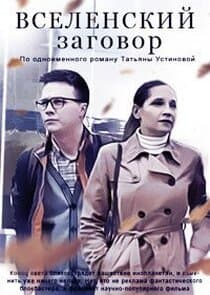 Вселенский заговор thumbnail