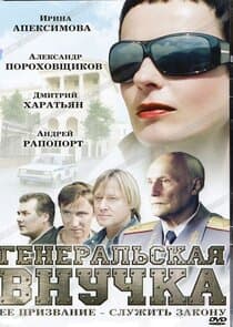 Генеральская внучка thumbnail