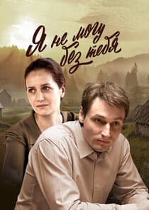 Я не могу без тебя thumbnail