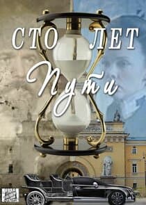 Сто лет пути thumbnail