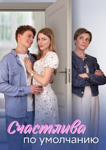 Счастлива по умолчанию thumbnail