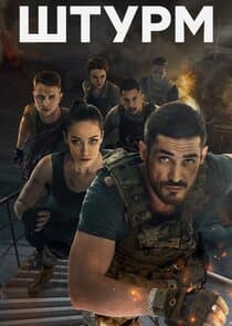 Штурм thumbnail